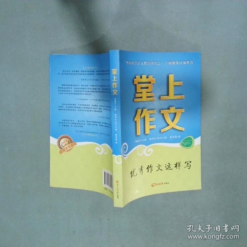 堂上作文 优秀作文这样写  童雯霞 羊城晚报出版社