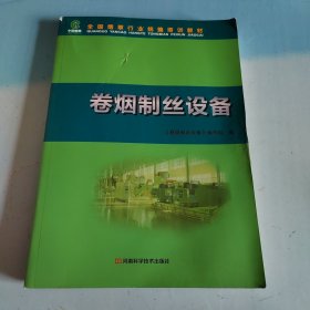 卷烟制丝设备
