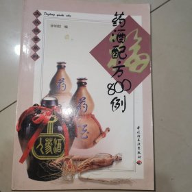 药酒配方800例