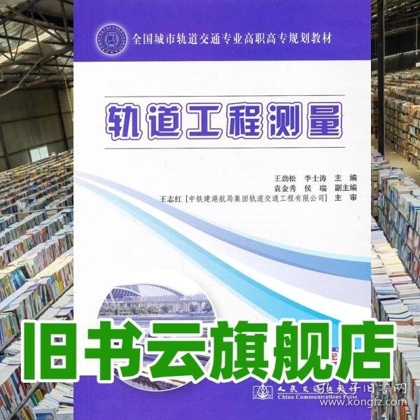 点击查看原图 轨道工程测量 王劲松 李士涛 人民交通出版社9787114108051