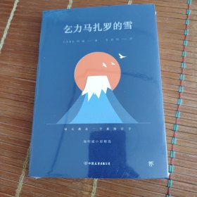 乞力马扎罗的雪：海明威小说精选