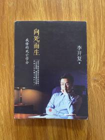 向死而生：我修的死亡学分