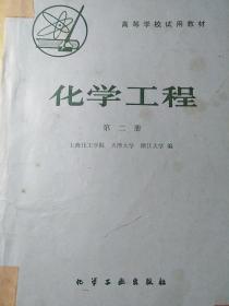 化学工程