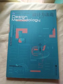 设计方法论：设计专业创新系列教材