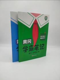 《黄冈学霸笔记——语文+数学五年级上册》