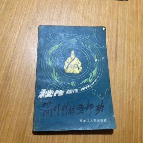 简明彭祖五部功