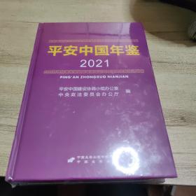 平安中国年鉴 2021