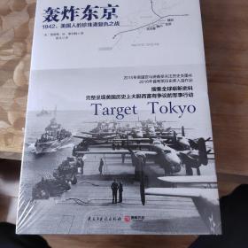 轰炸东京：1942,美国人的珍珠港复仇之战