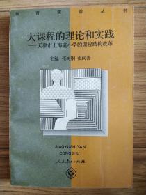大课程的理论和实践（北京教育学院副院长）钟祖荣 签名本