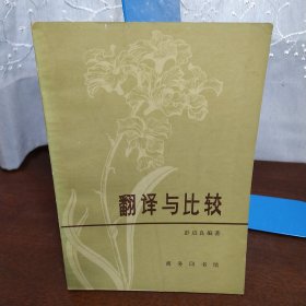 翻译与比较（一版一印）