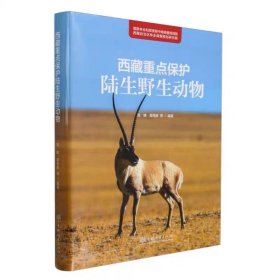 西藏重点保护陆生野生动物