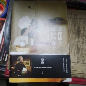 愿你成为最好的女子
