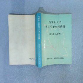 马来亚人民抗日斗争史料选辑