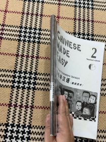 CHINESE MADE EASY（2nd Edition） 轻松学汉语（教师用书）2（有光盘）品相自鉴