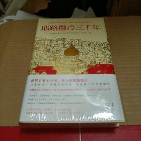 耶路撒冷三千年：THE BIOGRAPHY