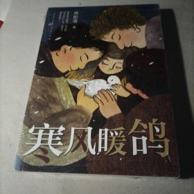寒风暖鸽