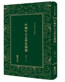 中国中古文学史讲义——清末民初文献丛刊