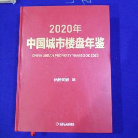 2020年中国城市楼盘年鉴【精装本】