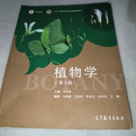 植物学（第3版）