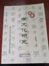 中華孝文化研究