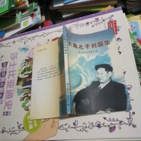 大海之子刘国华