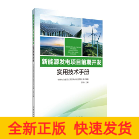 新能源发电项目前期开发实用技术手册