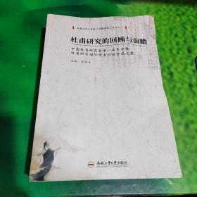 杜甫研究的回顾与前瞻：中国杜甫研究会第八届年会暨杜甫研究国际学术讨论会论文集