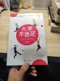 大学不迷茫（百万畅销书作家、考虫网联合创始人李尚龙写给所有大学生的人生成长手册）