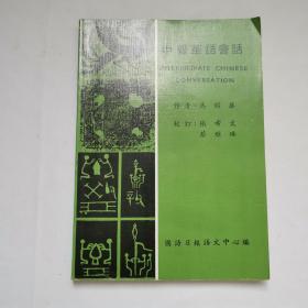 中國華語會話