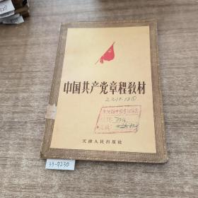 《中国共产党章程》教材