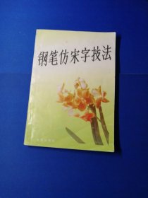钢笔仿宋字技法。