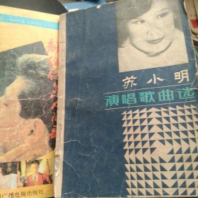 80年代苏小明歌曲选 献给你的歌2本合售如图