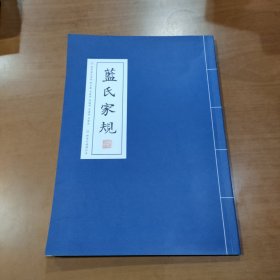 蓝氏家规 硬笔行楷描红本