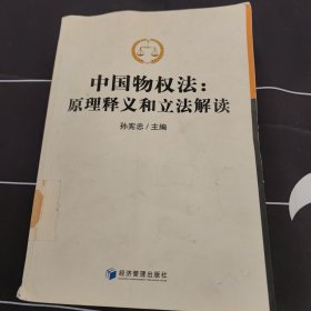 中国物权法：原理释义和立法解读