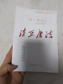 读·党史（第13辑）：清正廉洁