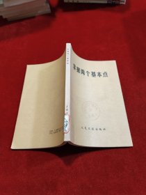 掌握两个基本点 品好