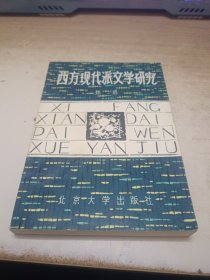 《西方现代派文学研究》