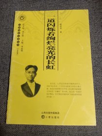 《山西历史文化丛书•盂县卷•一道闪烁着绚烂亮光的长虹》高长虹1898年出生在山西盂县西沟村，我国现代文学史上“狂飙社”的主将，是山西较早结识鲁迅，并在鲁迅直接培养下成长起来的进步作家。