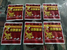 酱油商标精酿酱油商标龙图案齐齐哈尔讷河（6张合售）