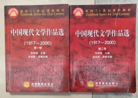 中国现代文学作品选（1917~2000）第一，二卷