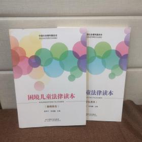 困境儿童法律读本：教师用书+学生用书（套装共2册）