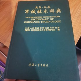 军械技术辞典