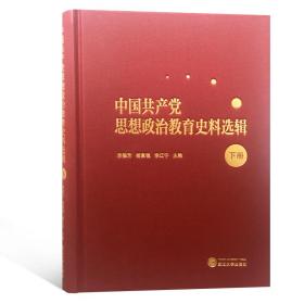 中国共产党思想政治教育史料选辑（下册）