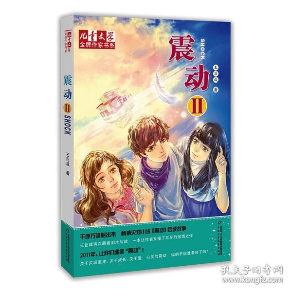 王巨成专辑震动2/儿童文学金牌作家书系