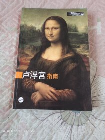 卢浮宫指南（二维码扫描上传，正版二手旧书，小16开平装本）