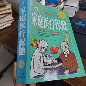 家庭医疗保健