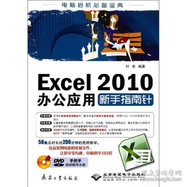 Excel 2010办公应用新手指南针