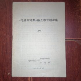 《毛泽东选集》第五卷专题讲座(十) 1本 30页薄册子 1977年（内页有划线 自然旧泛黄 品相看图自鉴免争议）