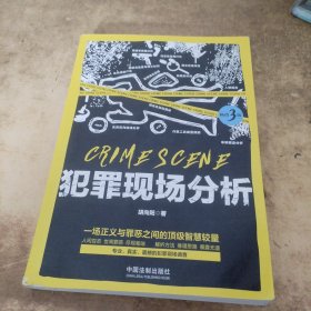 犯罪现场分析（畅销3版）