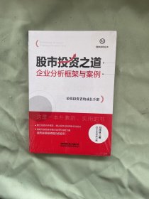 股市投资之道：企业分析框架与案例